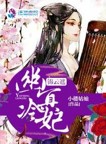 男主女主是宁世景,月玲,沈秋和的小说是什么_锦云遮：幽冥冷妃