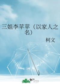 小说《三姐李苹苹（以家人之名）》TXT下载_三姐李苹苹（以家人之名）