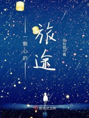 男主女主是周龙熙,周芸,刘嘉仪的小说是什么_一颗心的旅途