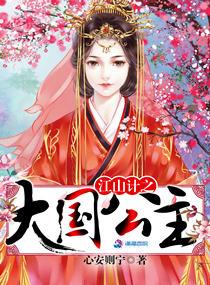 男主女主是文珠,荣帝,宫映雪的小说是什么_江山计之大国公主