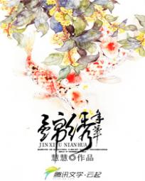 [小说]《重生锦绣年华》作者:慧慧【完结】 重生回到小时候，以前一直认为自己不受待见，从小就是小胖子，为了改_重生锦绣年华