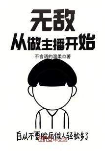 小说《无敌从做主播开始》TXT下载_无敌从做主播开始