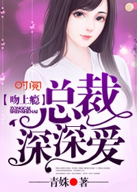 男主女主是叶欣,徐烨,姜子峰的小说是什么_吻上瘾，总裁深深爱