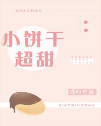 小说《小饼干超甜》TXT下载_小饼干超甜