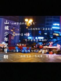 小说《TNT：山城少年定可期》TXT下载_TNT：山城少年定可期