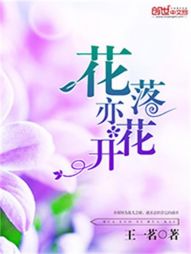 花开花落花亦花下一句是什么_花落亦花开