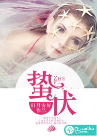 [小说]《蛰伏》TXT下载（全本+1番外）（若初VIP2016.02.28完结） 作者：旧月安好  那男人眉_蛰伏