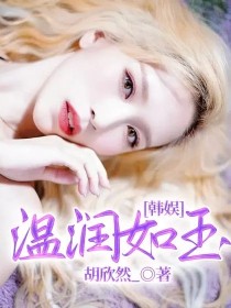 小说《韩娱：温润如玉》TXT下载_韩娱：温润如玉