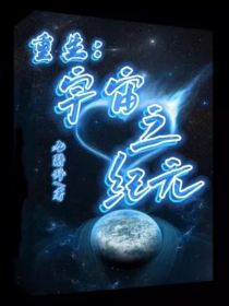 林若羽晨阳《重生：宇宙之纪元（已转平台）-d956》_重生：宇宙之纪元（已转平台）-d956