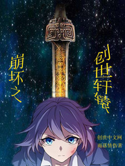 轩辕崩坏兽_崩坏之创世轩辕