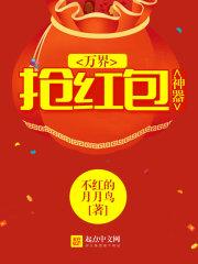 男主女主是刘磊,林雷,独孤的小说是什么_万界抢红包神器