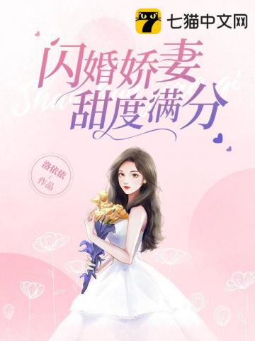 小说《闪婚娇妻甜度满分》TXT下载_闪婚娇妻甜度满分