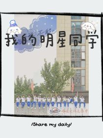 男主女主是艾柔柔,朱志鑫,余宇涵的小说是什么_TF三代——我的明星同学？