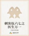 刺客伍六七同人小说50万字以上_刺客伍六七之医生万一