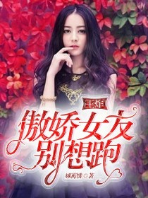 小说《王炸:傲娇女友别想跑》TXT百度云_王炸:傲娇女友别想跑