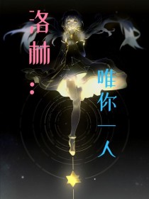 【作者大大】：本文属于玄幻言情，偶尔……会有架空修真？[作者大大]:问题不大，问题不大【作者大大】：_洛林：唯你一人