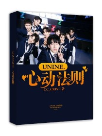 UNINE.心动法则_UNINE.心动法则