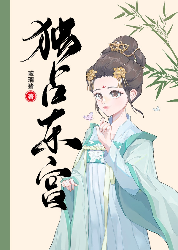 [小说][古装言情]《独占东宫》TXT全集下载（全本+4番外） 作者：玻璃猪  本文文案： 宣威将军遗女杜若_独占东宫