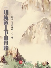 赵玉璞谢昀《一切从道士下山开始》_一切从道士下山开始