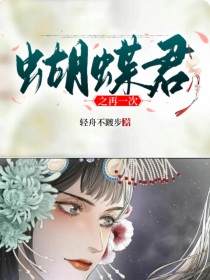 宋丽玲宋凌《蝴蝶君之再一次》_蝴蝶君之再一次