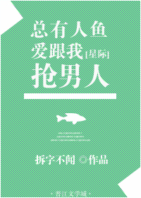 总有人鱼爱跟我抢男人百度云txt下载_总有人鱼爱跟我抢男人