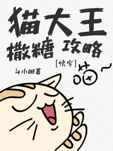 [小说]晋江VIP2019.02.19完结 总书评数：271当前被收藏数：1888 扶他作为一只猫大王，平时_猫大王撒糖攻略[快穿]