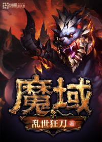 肖东明黄万里《魔域》_魔域