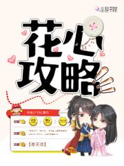 小说《花心攻略：将军，别乱来》TXT百度云_花心攻略：将军，别乱来