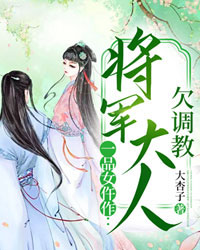 厉君溟邢凯《一品女仵作：将军大人欠调教》_一品女仵作：将军大人欠调教