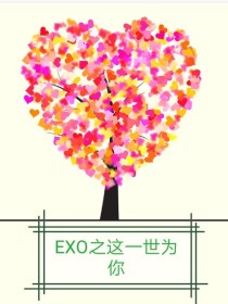 小说《EXO之这一世为你》TXT百度云_EXO之这一世为你