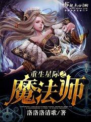 星际法师重生_重生星际之魔法师