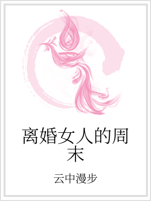 小说《离婚女人的周末》TXT百度云_离婚女人的周末