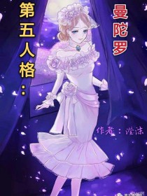 男主女主是洛塔,杰克,约瑟夫的小说是什么_第五人格：曼陀罗