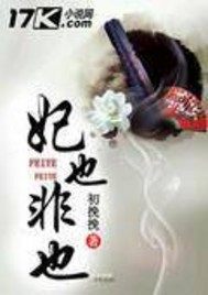 夜未央不怕死，怕的是轩辕若离没有勇气独活。【全文字阅读.】轩辕若离也不怕死，他怕的是死后再也记不住夜_妃也非也