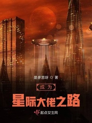 莉儿凯斯《成为星际大佬之路》_成为星际大佬之路