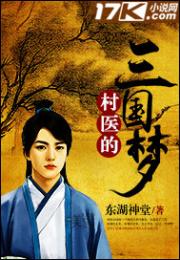 男主女主是刘泽,郭嘉,袁绍的小说是什么_村医的三国梦
