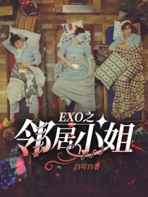 小说《EXO之邻居小姐》TXT下载_EXO之邻居小姐