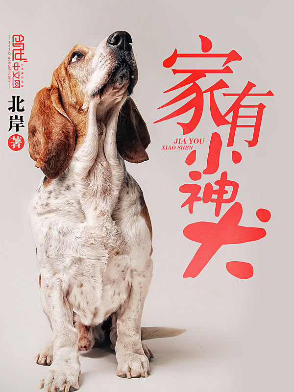 小说《家有小神犬》TXT百度云_家有小神犬