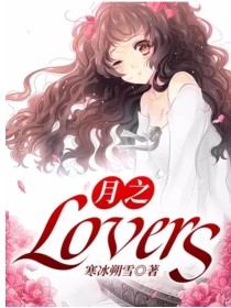 小说《月之lovers》TXT下载_月之lovers