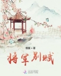 将军别小说阅读_将军别赋