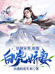 陆天雪凝《穿越异界，收服白虎娇妻》_穿越异界，收服白虎娇妻