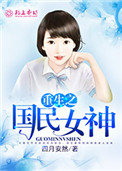 男主女主是安歌,傅墨,杨胜的小说是什么_重生之国民女神
