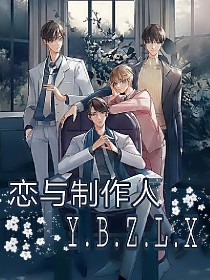 慕容李泽言《恋与制作人Y.B.Z.L.X》_恋与制作人Y.B.Z.L.X