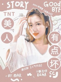 TNT：美人有点坏_TNT：美人有点坏