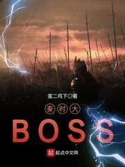 大秦之boss_秦时大BOSS