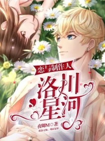 小说《恋与制作人：洛川星河》TXT下载_恋与制作人：洛川星河