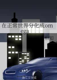 [小说][现代都市]《在正常世界分化成omega》TXT全集下载（全本+3番外） 作者：心悦相知（晋江VIP_在正常世界分化成omega