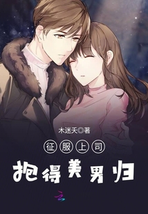 男主女主是顾成阳,安小,季司羽的小说是什么_征服上司：抱得美男归