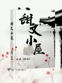 名:清宫娇宠：四爷，求上位作者:倾小宝简介:穿越清朝，作为四爷的脑残死忠粉，顾悠然懵比又惊喜！原本还_甜文小屋