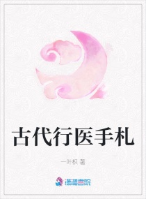 何小花苏默《古代行医手札》_古代行医手札